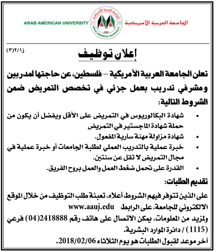الجامعة العربية الامريكية - اعلان توظيف