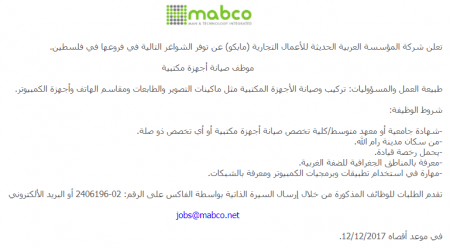 Mabco تعلن حاجتها لـ موظف صيانة أجهزة مكتبية